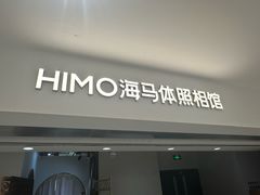 -海马体照相馆(北京apm店)