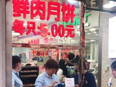 门面-真老大房鲜肉月饼(南京路步行街店)