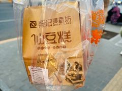 -仙豆菓夫(鼓楼店)