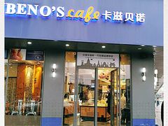 门面-卡滋贝诺(步行街店)