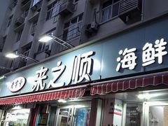 -来之顺海鲜菜馆·青岛菜(栈桥店)