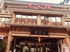 门面-大宅院(西溪路店)