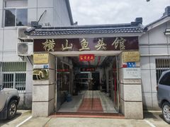 -横山鱼头馆(张横路店)