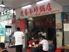 -皮蛋弟砂锅店(总店)