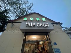 -华春餐馆(鱼山路店)