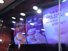 -酥侯糕点(广东路店)