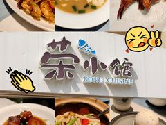 -荣小馆(临海世纪花城店)