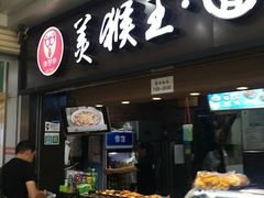 门面-豫楚源美猴王·面(武展店)