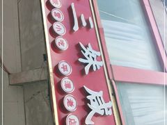-十三妹咸米时店
