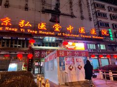 -弘医堂中医院