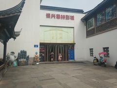 -万达影城(银兴菲林店)