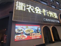 -衢农会·衢州菜·宴请(国际机场店)