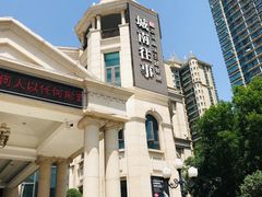 -城南往事·鲁菜济南菜(长清园博园恒大绿洲店)