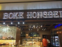 门面-BOKE博稞烘焙(天佑城店)