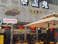 -泰盏鬼·颓废冬阴(陈家祠扬韬店)
