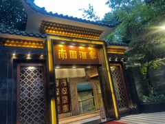 -南园酒家(前进路店)