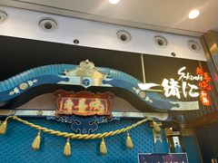 -一绪に寿喜烧(荟聚店)
