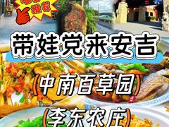 -李东农庄(中南百草园地标店)