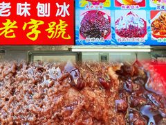 -王中王刨冰