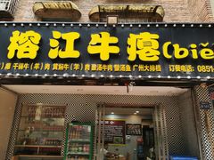 -榕江牛瘪牛肉火锅(东新路店)