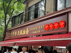 -文武王氏烧饼·无矾油条(西溪路店)