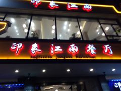 -印象江南(东栅店)