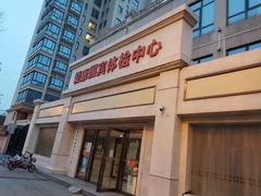 -爱康国宾体检中心(曲江分院)