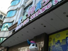 -宝大祥青少年儿童购物中心(南京东路店)