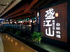 门面-盛江山自助料理(大悦城旗舰店)