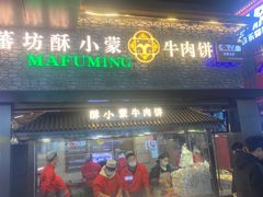 -蕃坊酥小蒙牛肉饼(怀远市场店)