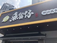 门面-鱼篮仔·潮汕美食(圆明新园店)