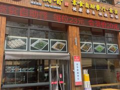 -素满香·素食自助餐(西安·民乐园店)