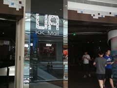 -博纳UA影城(KK Mall店)