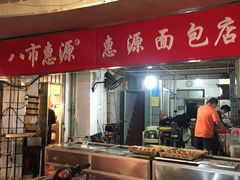 门面-惠源面包店(开禾路店)