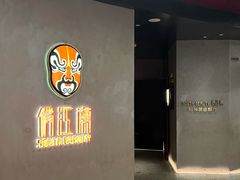 -俏江南-江景昆曲主题餐厅(正大广场店)