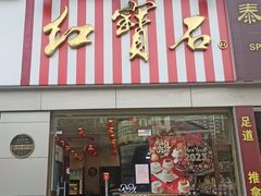 -红宝石·鲜奶小方(莘庄店)