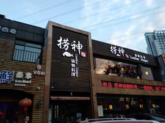 门面-捞神煲汤火锅(湖滨商业街店)