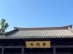 -香积寺