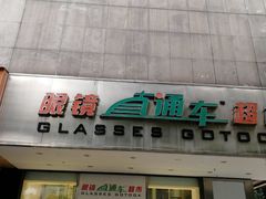 -眼镜直通车(体育东店)