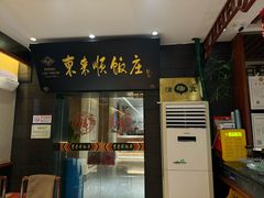 -东来顺饭庄(天坛店)