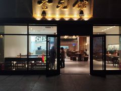 -奎元馆(市民中心店)