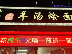 门面-大头亮羊汤烩面·河南非遗(良乡总店)