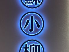 -苏小柳手工点心(人民广场分院)