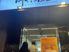 门面-圳兴面王·拌川·特色炒面(南山保利剧院店)