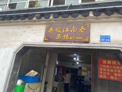 门面-泰顺江南春面馆