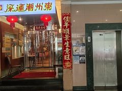 -深运潮州粥(东门店)