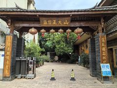 -山大王菌莊