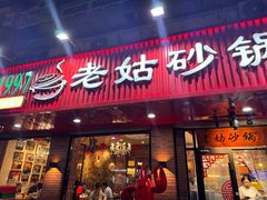 -老姑砂锅·烧烤天津菜(体北道店)