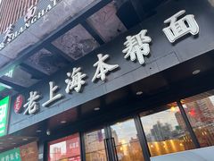 -笑笑面家(白兰路店)