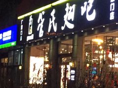 门面-管氏翅吧(广渠门店)